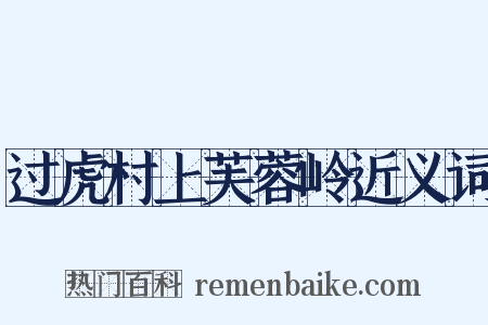 过虎村上芙蓉岭近义词是什么意思的图片